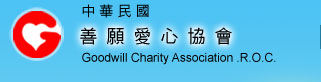 中華民國善願愛心協會
Goodwill Charity Association R.O.C