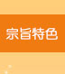 宗旨特色