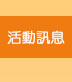 活動訊息